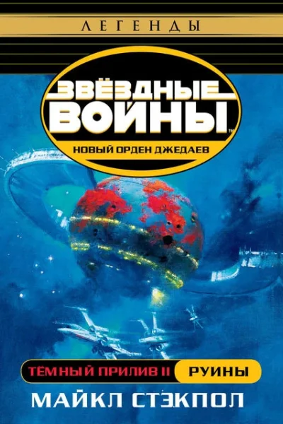 Тёмный прилив Часть II Руины