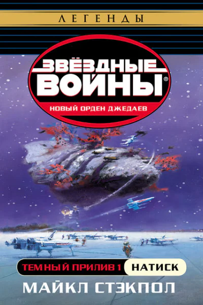 Темный прилив Натиск
