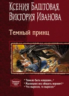 Темный принц