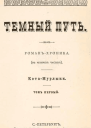 Темный путь Том первый