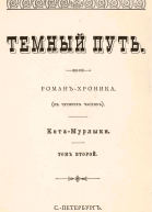 Темный путь Том второй