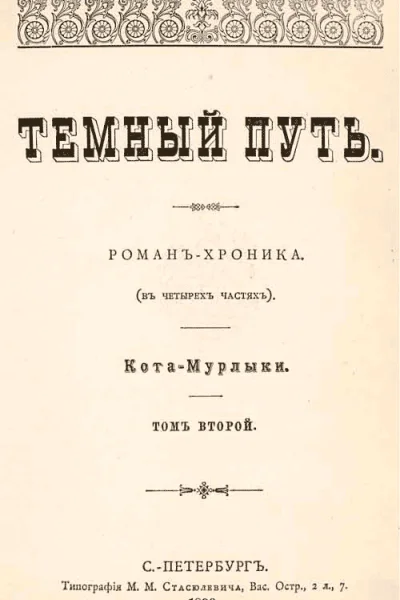 Темный путь Том второй