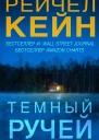 Темный ручей  Рейчел Кейн