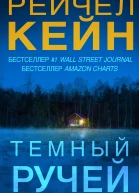 Темный ручей  Рейчел Кейн