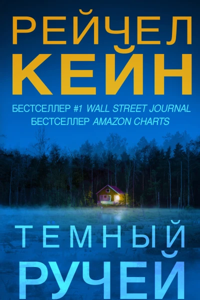 Темный ручей  Рейчел Кейн