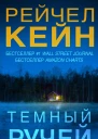 Тёмный ручей