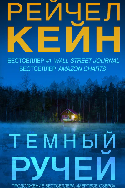 Тёмный ручей