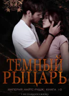 Темный рыцарь ЛП