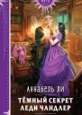 Темный секрет леди Чандлер  Аннабель Ли