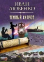 Темный силуэт