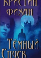 Темный спуск ЛП