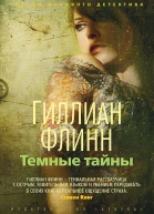 Темный тайны