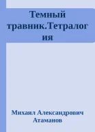 Темный травникТетралогия