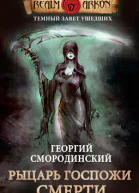 Темный Завет Ушедших Книга 3 Рыцарь Госпожи Смерти