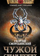 Темный завет ушедших Книга первая Чужой среди чужих  Георгий Смородинский