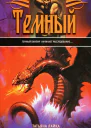 Темный