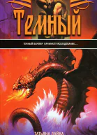 Темный