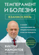 Темперамент и болезни Взаимосвязь К каким заболеваниям вы предрасположены и как их победить