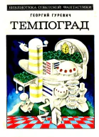 Темпоград