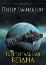 Темпоральная Бездна