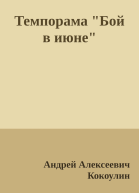 Темпорама Бой в июне