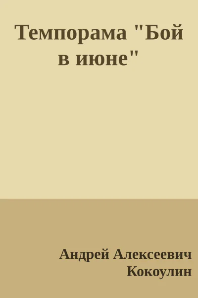 Темпорама Бой в июне
