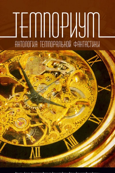 Темпориум
