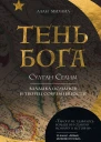 Тень Бога Султан Селим Владыка османов и творец современности