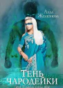 Тень чародейки