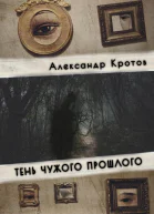 Тень чужого прошлого
