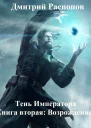 Тень Императора Книга 2 Возрождение