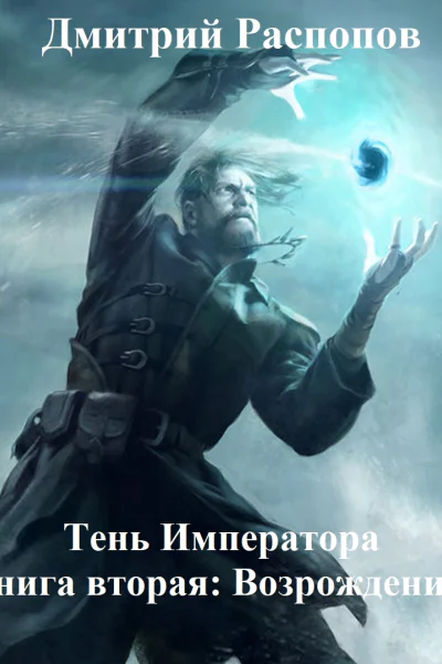 Тень Императора Книга 2 Возрождение