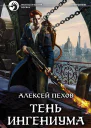 Тень ингениума Фантастический роман