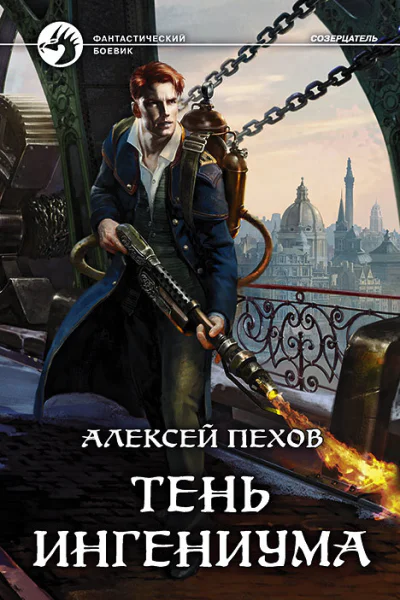 Тень ингениума Фантастический роман