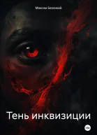 Тень инквизиции