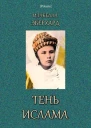 Тень ислама