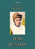 Тень ислама