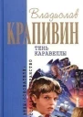 Тень Каравеллы Сборник