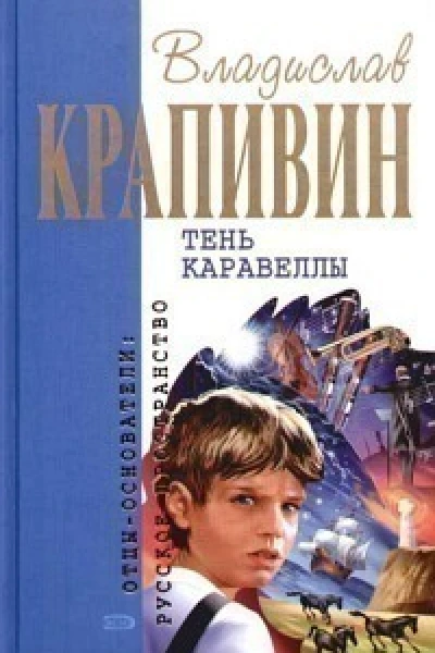 Тень Каравеллы Сборник