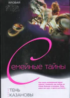 Тень Казановы