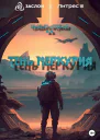 Тень Меркурия