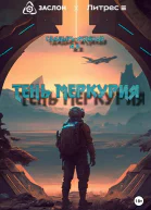 Тень Меркурия