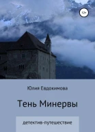 Тень Минервы