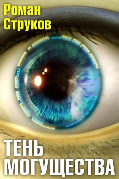Тень могущества СИ