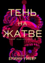 Тень на жатве