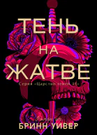 Тень на жатве