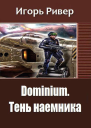 Тень наемника СИ