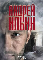 Тень невидимки