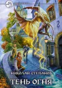 Тень огня