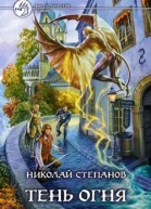 Тень огня